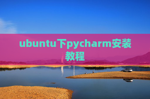 ubuntu下pycharm安装教程